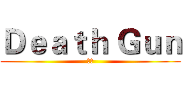 Ｄｅａｔｈ Ｇｕｎ (死槍)
