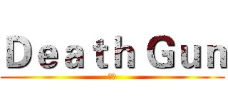 Ｄｅａｔｈ Ｇｕｎ (死槍)