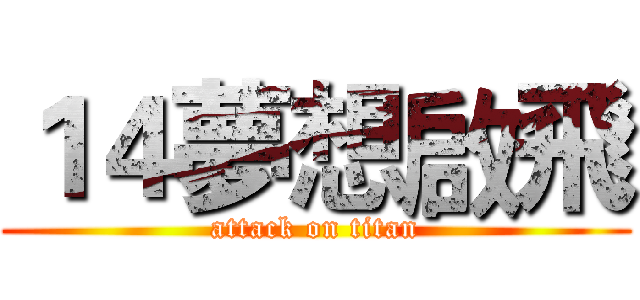 １４夢想啟飛 (attack on titan)
