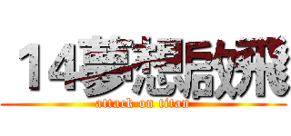 １４夢想啟飛 (attack on titan)