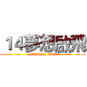 １４夢想啟飛 (attack on titan)