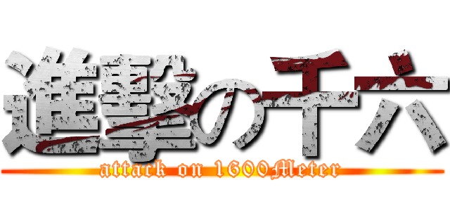 進擊の千六 (attack on 1600Meter)