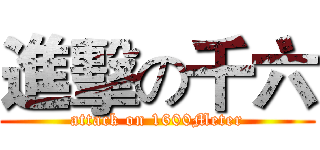 進擊の千六 (attack on 1600Meter)