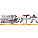 進擊の千六 (attack on 1600Meter)