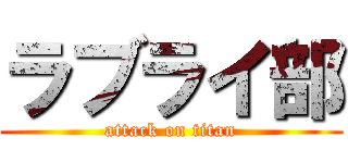 ラブライ部 (attack on titan)