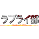 ラブライ部 (attack on titan)