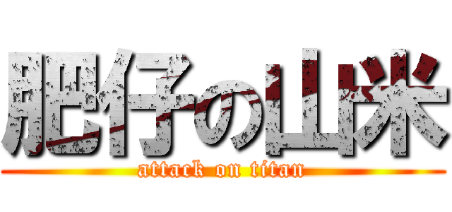肥仔の山米 (attack on titan)