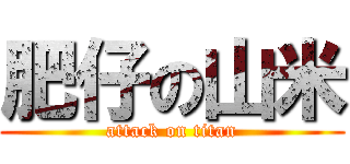 肥仔の山米 (attack on titan)