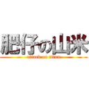 肥仔の山米 (attack on titan)