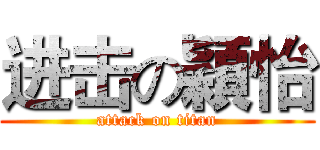 进击の穎怡 (attack on titan)