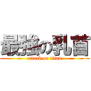 最強の乳首 (attack on titan)