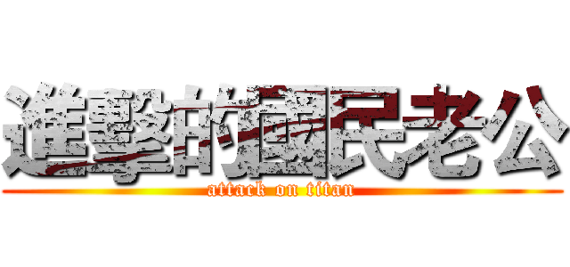 進擊的國民老公 (attack on titan)