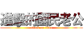 進擊的國民老公 (attack on titan)