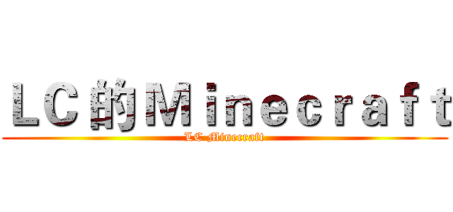 ＬＣ 的 Ｍｉｎｅｃｒａｆｔ (LC Minecraft)