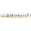 ＬＣ 的 Ｍｉｎｅｃｒａｆｔ (LC Minecraft)