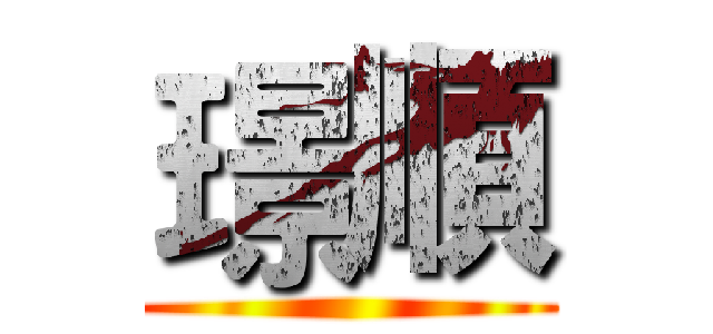 璟順 ()