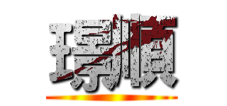 璟順 ()