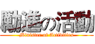 勵進の活動 (Minister of Activities)