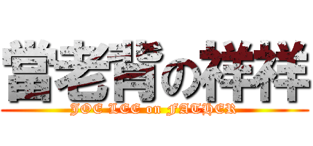 當老背の祥祥 (JOE LEE on FATHER)