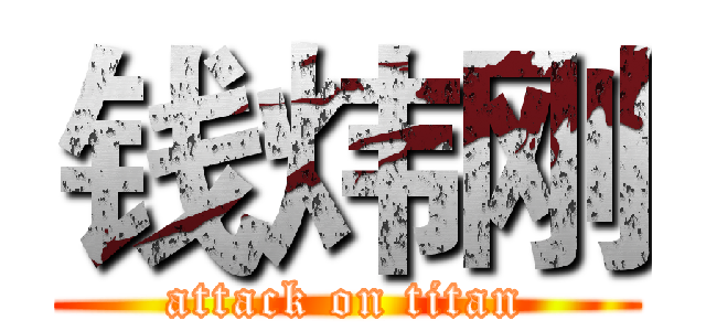 钱炜刚 (attack on titan)