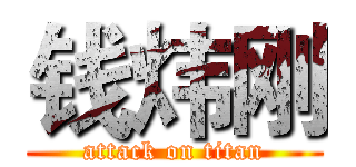 钱炜刚 (attack on titan)