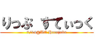 りっぷ すてぃっく (7/14@UC Harajuku)