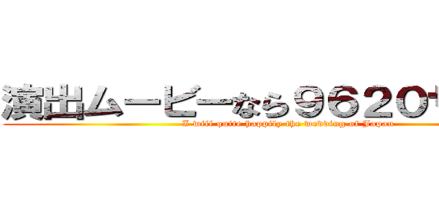 演出ムービーなら９６２０サービス (I will quite happily the wedding of Japan)