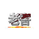 老害 (ろうがい)