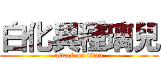 白化異種璃兒 (attack on titan)