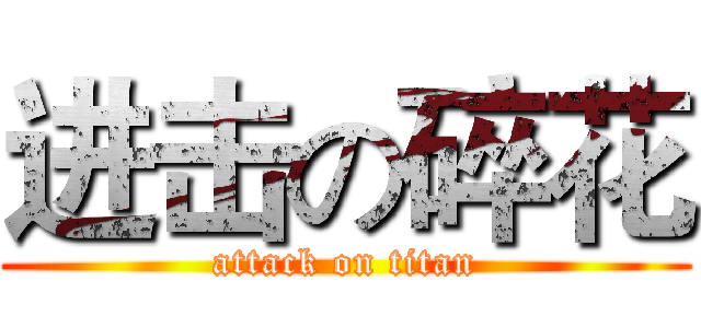进击の碎花 (attack on titan)