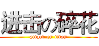 进击の碎花 (attack on titan)