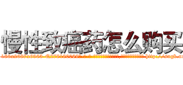 慢性致癌药怎么购买 (慢性致癌药怎么购买【电-186x2687x6963-Q278180069元-吉-药-业】我们做的是长期生意,靠的是老客户长期支持 http://sngk.net/ueeu2v
)