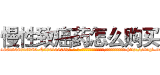 慢性致癌药怎么购买 (慢性致癌药怎么购买【电-186x2687x6963-Q278180069元-吉-药-业】我们做的是长期生意,靠的是老客户长期支持 http://sngk.net/ueeu2v
)