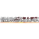 慢性致癌药怎么购买 (慢性致癌药怎么购买【电-186x2687x6963-Q278180069元-吉-药-业】我们做的是长期生意,靠的是老客户长期支持 http://sngk.net/ueeu2v
)