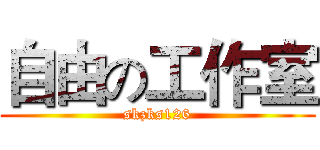 自由の工作室 (skzks126)