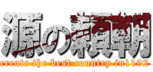 源の頼朝 (create the best country in1192)