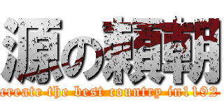 源の頼朝 (create the best country in1192)