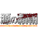 源の頼朝 (create the best country in1192)