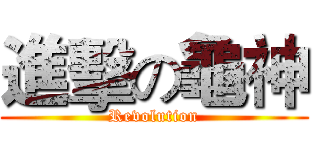 進擊の龜神 (Revolution)