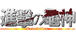 進擊の龜神 (Revolution)