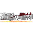 進擊の龜神 (Revolution)