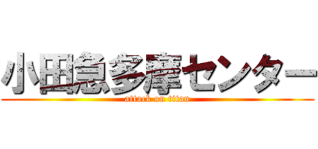 小田急多摩センター (attack on titan)