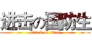 进击の国防生 (attack on titan)