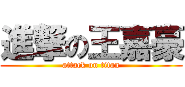 進撃の王嘉豪 (attack on titan)