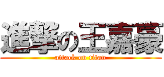 進撃の王嘉豪 (attack on titan)