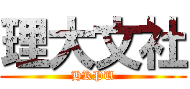 理大文社 (HKPU)