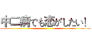 中二病でも恋がしたい！ ()