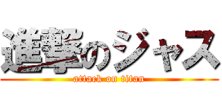 進撃のジャス (attack on titan)