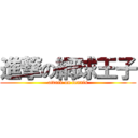 進撃の網球王子 (attack on tennis)