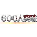 ６００人突破 (thankyou)